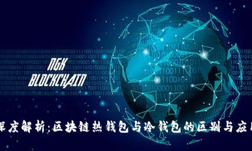 深度解析：区块链热钱包与冷钱包的区别与应用