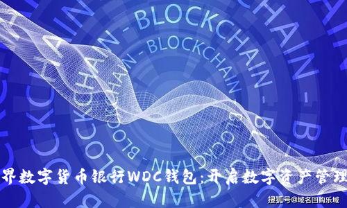 探索世界数字货币银行WDC钱包：开启数字资产管理新篇章