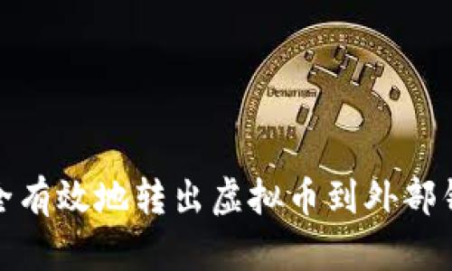 如何安全有效地转出虚拟币到外部钱包地址