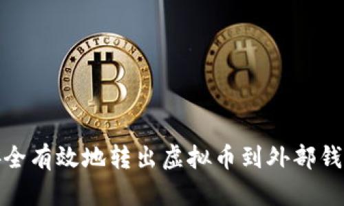 如何安全有效地转出虚拟币到外部钱包地址