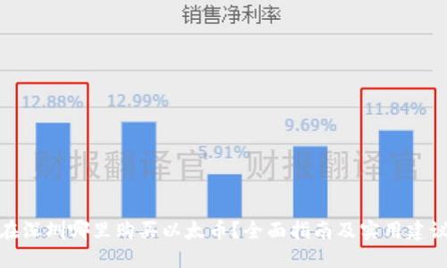 在深圳哪里购买以太币？全面指南及实用建议
