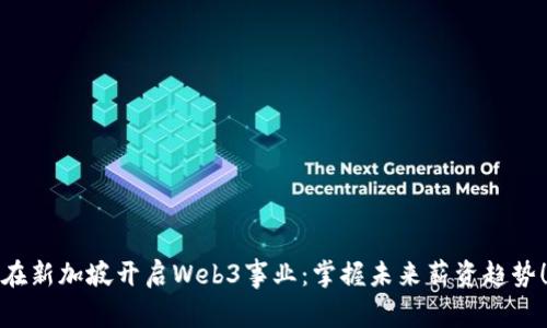 在新加坡开启Web3事业：掌握未来薪资趋势！
