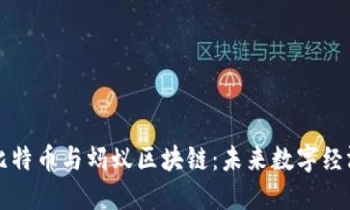 深入探索比特币与蚂蚁区块链：未来数字经济的新动向
