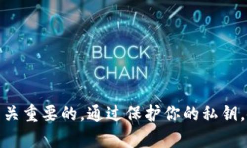 以太坊钱包硬件的意义与选择指南

以太坊, 钱包, 硬件钱包, 数字货币, 安全性/guanjianci

如今，以太坊和其他加密货币的流行，越来越多的人开始关注如何安全地存储他们的数字资产。この过程中，硬件钱包作为一种值得信赖的解决方案，逐渐浮出水面。那么，什么是以太坊钱包硬件呢？它的功能及重要性又在哪里呢？让我们一起来深入了解这个话题。

什么是以太坊钱包硬件？

首先，硬件钱包是一种专门用于存储以太坊（ETH）及其他加密货币的物理设备。简单来说，它像是一个安全的数字保险箱，能保护你的私钥不被黑客入侵或病毒攻击。私钥是用于访问和管理你的以太坊账户的敏感数据，因此保护它是至关重要的。硬件钱包通过将私钥保存在设备内部，并与网络隔离，从而降低了被盗风险。

与软件钱包相比，硬件钱包的安全性明显更高。软件钱包通常存储在与你的计算机或手机上，易受到恶意软件或网络攻击的威胁。而硬件钱包则不直接连接到互联网，减少了被黑客侵入的可能性。所以，选择一个优质的硬件钱包，能够为你的以太坊资产提供更为坚固的保护。

硬件钱包的主要功能

那么，硬件钱包具体具备哪些功能呢？以下是几个关键点：

ul
    listrong私钥管理：/strong硬件钱包生成并存储用户的私钥，确保交易的绝对安全。这些私钥永远不离开设备，因此受到物理保护。/li
    listrong多币种支持：/strong大多数现代硬件钱包支持多种加密货币，除了以太坊，用户还可以轻松管理比特币、莱特币等多个资产。/li
    listrong易于操作：/strong硬件钱包通常配备简单易用的用户界面，甚至一些设备带有屏幕和按钮，让用户能够轻松确认交易和地址验证。/li
    listrong交易签名：/strong用户可以在不连接到互联网的情况下直接在硬件钱包中对交易进行签名，更加安全。/li
    listrong冷存储方案：/strong硬件钱包是冷存储的一种形式，意味着你的数字资产无需在线存放，降低了潜在的安全风险。/li
/ul

选择适合的以太坊硬件钱包

在市场上，有许多品牌和型号的硬件钱包可供选择。这些产品各有特点，适合不同需求的用户。以下是一些在选择硬件钱包时可以考虑的品牌：

ul
    listrongLedger Nano S/X：/strong这两款产品都受到了广泛的好评，支持多种加密货币，设计小巧且便于携带。Ledger Nano X相比于Nano S更具优势，它配备蓝牙功能，可以方便地与手机连接。/li
    listrongTrezor：/strongTrezor也是一款知名的硬件钱包，用户界面友好，适合新手使用。同时，它的安全性同样不容小觑，重视用户体验。/li
    listrongKeepKey：/strong相较于以上两款，KeepKey的设计理念更加注重美观，显示屏大，操作过程直观，适合不喜欢复杂设置的用户。/li
/ul

选择适合自己的硬件钱包时，可以考虑以下因素：

ul
    li安全性：选择那些经过独立审计、具有良好信誉的品牌。/li
    li用户体验：好的用户界面可以让新手更快上手。/li
    li支持币种：确保你所持有的以太坊和其他加密资产都在支持的范围内。/li
    li价格：在价格区间内找到适合自己的钱包，避免过度消费。/li
/ul

如何使用以太坊硬件钱包？

拿到硬件钱包后，使用过程相对简单，主要步骤如下：

ol
    listrong初始化设备：/strong按照说明书指导插入钱包，完成初次设置，这通常需要你创建一个PIN码并记录助记词。/li
    listrong安装软件：/strong访问钱包官方网站，下载合适的软件，这样你就能通过电脑或手机与硬件钱包连接。/li
    listrong导入以太坊：/strong通过转账或导入已有钱包，确认资产安全转入硬件钱包。/li
    listrong交易管理：/strong使用钱包进行交易时，需在硬件钱包界面中确认每一项操作，确保安全无误。/li
/ol

常见问题与建议

当然，在使用硬件钱包的过程中，难免会遇到一些问题。这里列出一些常见问题及解决方案，帮助你顺利使用：

ul
    listrong硬件钱包丢失怎么办？/strong：确认你保留了安全的助记词，通过它可以恢复钱包里的资产。尽量将助记词写在纸上，放入安全的地方。/li
    listrong如何保持钱包安全性？/strong：定期更新设备固件，使用强密码，并避免在不信任的设备上连接你的硬件钱包。/li
    listrong私钥被盗会发生什么？/strong：一旦你的私钥被盗，攻击者将能够控制你的资产。因此务必要保护好私钥，使用硬件钱包是防御措施之一。/li
/ul

总结

以太坊硬件钱包为用户提供了一种安全、高效的管理加密资产的方法。无论你是刚刚进入数字货币的世界，还是已经是老玩家，拥有一个好的硬件钱包都是至关重要的。通过保护你的私钥，使用冷存储的方式来保障资产安全，减少被攻击的风险。希望本文能对你选择和使用以太坊硬件钱包有所帮助，让你在数字资产管理的道路上走得更稳更远。