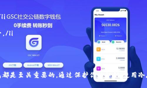 以太坊钱包硬件的意义与选择指南

以太坊, 钱包, 硬件钱包, 数字货币, 安全性/guanjianci

如今，以太坊和其他加密货币的流行，越来越多的人开始关注如何安全地存储他们的数字资产。この过程中，硬件钱包作为一种值得信赖的解决方案，逐渐浮出水面。那么，什么是以太坊钱包硬件呢？它的功能及重要性又在哪里呢？让我们一起来深入了解这个话题。

什么是以太坊钱包硬件？

首先，硬件钱包是一种专门用于存储以太坊（ETH）及其他加密货币的物理设备。简单来说，它像是一个安全的数字保险箱，能保护你的私钥不被黑客入侵或病毒攻击。私钥是用于访问和管理你的以太坊账户的敏感数据，因此保护它是至关重要的。硬件钱包通过将私钥保存在设备内部，并与网络隔离，从而降低了被盗风险。

与软件钱包相比，硬件钱包的安全性明显更高。软件钱包通常存储在与你的计算机或手机上，易受到恶意软件或网络攻击的威胁。而硬件钱包则不直接连接到互联网，减少了被黑客侵入的可能性。所以，选择一个优质的硬件钱包，能够为你的以太坊资产提供更为坚固的保护。

硬件钱包的主要功能

那么，硬件钱包具体具备哪些功能呢？以下是几个关键点：

ul
    listrong私钥管理：/strong硬件钱包生成并存储用户的私钥，确保交易的绝对安全。这些私钥永远不离开设备，因此受到物理保护。/li
    listrong多币种支持：/strong大多数现代硬件钱包支持多种加密货币，除了以太坊，用户还可以轻松管理比特币、莱特币等多个资产。/li
    listrong易于操作：/strong硬件钱包通常配备简单易用的用户界面，甚至一些设备带有屏幕和按钮，让用户能够轻松确认交易和地址验证。/li
    listrong交易签名：/strong用户可以在不连接到互联网的情况下直接在硬件钱包中对交易进行签名，更加安全。/li
    listrong冷存储方案：/strong硬件钱包是冷存储的一种形式，意味着你的数字资产无需在线存放，降低了潜在的安全风险。/li
/ul

选择适合的以太坊硬件钱包

在市场上，有许多品牌和型号的硬件钱包可供选择。这些产品各有特点，适合不同需求的用户。以下是一些在选择硬件钱包时可以考虑的品牌：

ul
    listrongLedger Nano S/X：/strong这两款产品都受到了广泛的好评，支持多种加密货币，设计小巧且便于携带。Ledger Nano X相比于Nano S更具优势，它配备蓝牙功能，可以方便地与手机连接。/li
    listrongTrezor：/strongTrezor也是一款知名的硬件钱包，用户界面友好，适合新手使用。同时，它的安全性同样不容小觑，重视用户体验。/li
    listrongKeepKey：/strong相较于以上两款，KeepKey的设计理念更加注重美观，显示屏大，操作过程直观，适合不喜欢复杂设置的用户。/li
/ul

选择适合自己的硬件钱包时，可以考虑以下因素：

ul
    li安全性：选择那些经过独立审计、具有良好信誉的品牌。/li
    li用户体验：好的用户界面可以让新手更快上手。/li
    li支持币种：确保你所持有的以太坊和其他加密资产都在支持的范围内。/li
    li价格：在价格区间内找到适合自己的钱包，避免过度消费。/li
/ul

如何使用以太坊硬件钱包？

拿到硬件钱包后，使用过程相对简单，主要步骤如下：

ol
    listrong初始化设备：/strong按照说明书指导插入钱包，完成初次设置，这通常需要你创建一个PIN码并记录助记词。/li
    listrong安装软件：/strong访问钱包官方网站，下载合适的软件，这样你就能通过电脑或手机与硬件钱包连接。/li
    listrong导入以太坊：/strong通过转账或导入已有钱包，确认资产安全转入硬件钱包。/li
    listrong交易管理：/strong使用钱包进行交易时，需在硬件钱包界面中确认每一项操作，确保安全无误。/li
/ol

常见问题与建议

当然，在使用硬件钱包的过程中，难免会遇到一些问题。这里列出一些常见问题及解决方案，帮助你顺利使用：

ul
    listrong硬件钱包丢失怎么办？/strong：确认你保留了安全的助记词，通过它可以恢复钱包里的资产。尽量将助记词写在纸上，放入安全的地方。/li
    listrong如何保持钱包安全性？/strong：定期更新设备固件，使用强密码，并避免在不信任的设备上连接你的硬件钱包。/li
    listrong私钥被盗会发生什么？/strong：一旦你的私钥被盗，攻击者将能够控制你的资产。因此务必要保护好私钥，使用硬件钱包是防御措施之一。/li
/ul

总结

以太坊硬件钱包为用户提供了一种安全、高效的管理加密资产的方法。无论你是刚刚进入数字货币的世界，还是已经是老玩家，拥有一个好的硬件钱包都是至关重要的。通过保护你的私钥，使用冷存储的方式来保障资产安全，减少被攻击的风险。希望本文能对你选择和使用以太坊硬件钱包有所帮助，让你在数字资产管理的道路上走得更稳更远。