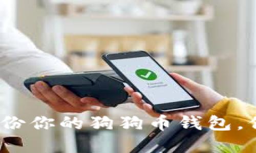 全面指南：轻松备份你的狗狗币钱包，保卫你的数字资产