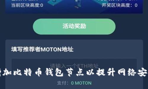 如何有效增加比特币钱包节点以提升网络安全性和性能