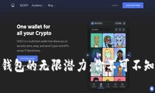 挖掘以太坊钱包的无限潜力：你不可不知的背后故事