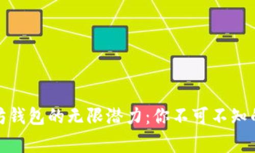 挖掘以太坊钱包的无限潜力：你不可不知的背后故事