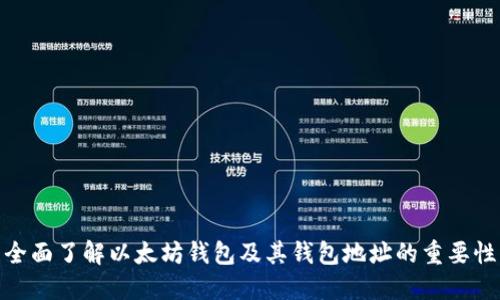全面了解以太坊钱包及其钱包地址的重要性