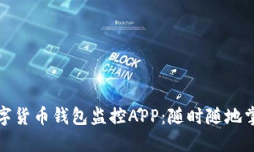 探索最佳数字货币钱包监控APP：随时随地掌控您的资产