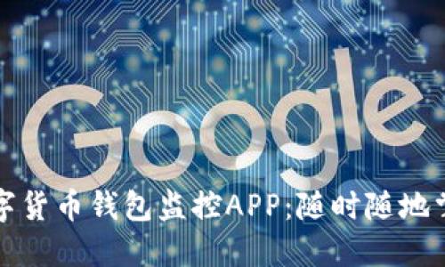 探索最佳数字货币钱包监控APP：随时随地掌控您的资产