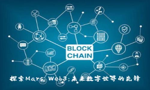 探索Mars Web3：未来数字世界的先锋