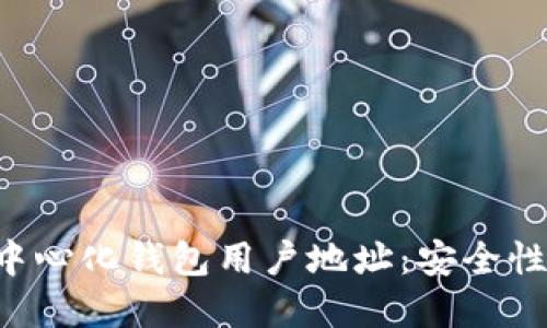 深入探索以太坊中心化钱包用户地址：安全性、管理和使用技巧