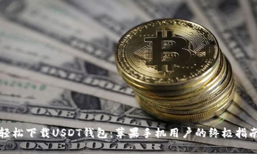 轻松下载USDT钱包:苹果手机用户的终极指南