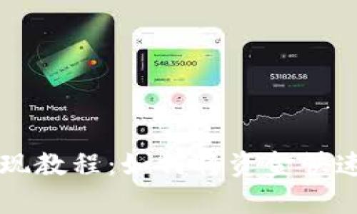 简单易懂的币安提现教程：如何将资金快速转移至以太坊钱包