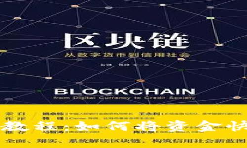 简单易懂的币安提现教程：如何将资金快速转移至以太坊钱包