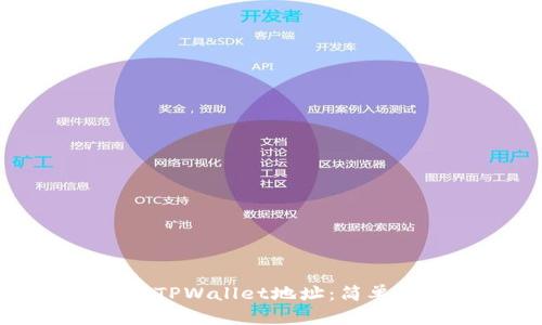 如何查找以太坊TPWallet地址：简单步骤和实用技巧