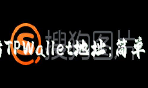 如何查找以太坊TPWallet地址：简单步骤和实用技巧