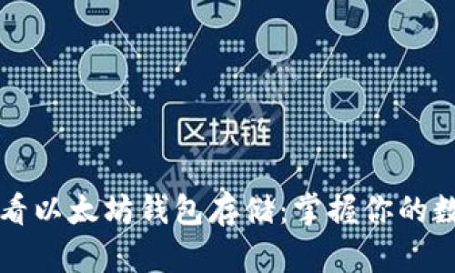 轻松查看以太坊钱包存储：掌握你的数字资产