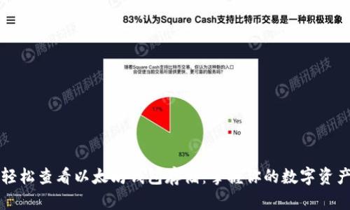 轻松查看以太坊钱包存储：掌握你的数字资产