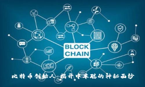 比特币创始人：揭开中本聪的神秘面纱