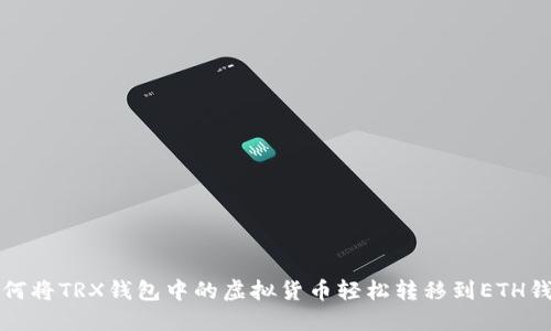如何将TRX钱包中的虚拟货币轻松转移到ETH钱包