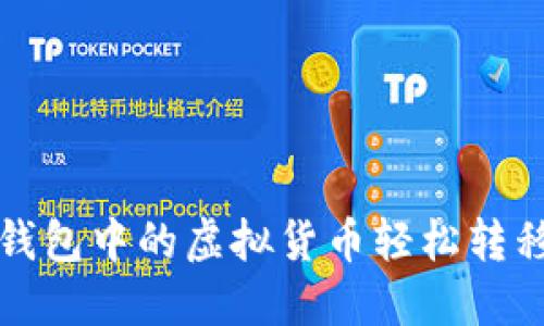 如何将TRX钱包中的虚拟货币轻松转移到ETH钱包
