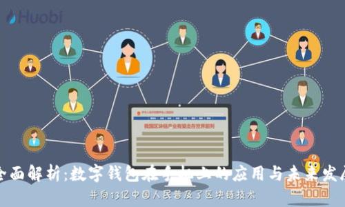 全面解析：数字钱包在手机上的应用与未来发展