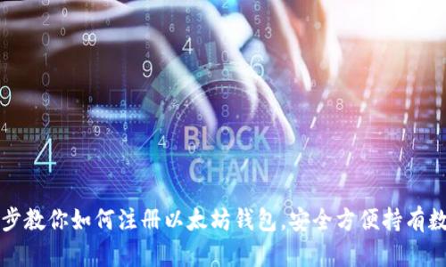 一步一步教你如何注册以太坊钱包，安全方便持有数字资产