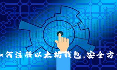 一步一步教你如何注册以太坊钱包，安全方便持有数字资产