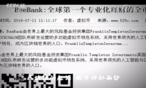 区块链的起源：揭开神秘面纱