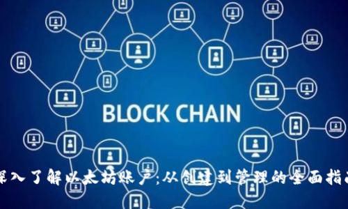 深入了解以太坊账户：从创建到管理的全面指南