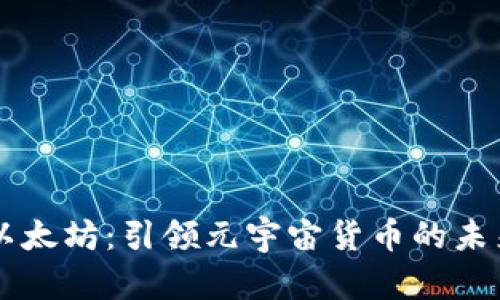 以太坊：引领元宇宙货币的未来