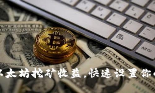 轻松掌握以太坊挖矿收益，快速设置你的数字钱包