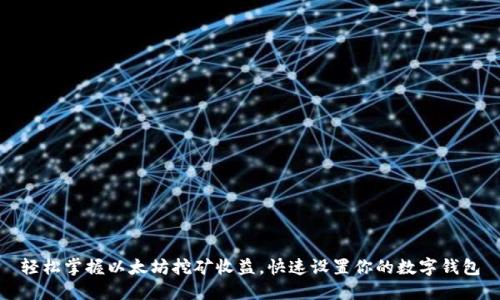 轻松掌握以太坊挖矿收益，快速设置你的数字钱包