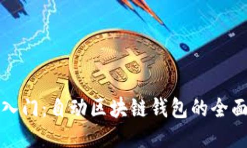 轻松入门：自动区块链钱包的全面指南