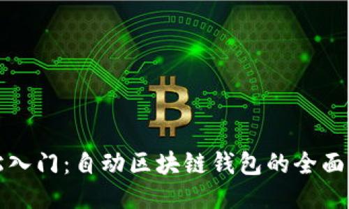 轻松入门：自动区块链钱包的全面指南