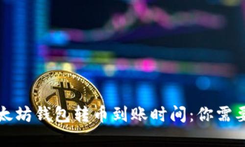深入了解以太坊钱包转币到账时间：你需要知道的一切