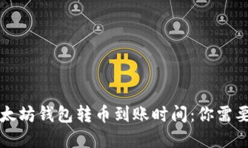 深入了解以太坊钱包转币到账时间：你需要知道的一切