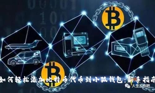 如何轻松添加比特币代币到小狐钱包：新手指南