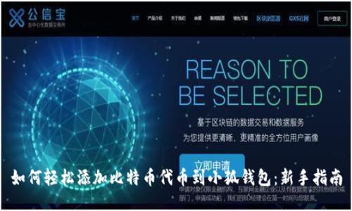 如何轻松添加比特币代币到小狐钱包：新手指南