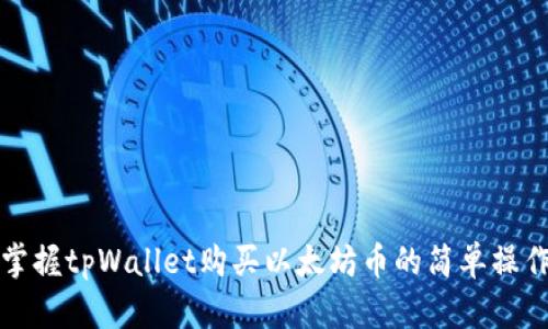 快速掌握tpWallet购买以太坊币的简单操作流程