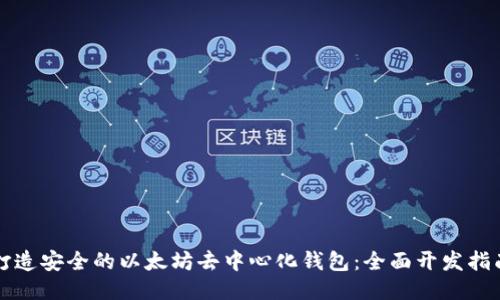 打造安全的以太坊去中心化钱包：全面开发指南