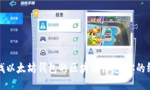轻松查找以太坊钱包的区块链信息：你的终极指南