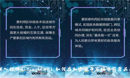 深入探讨Chiliz (CHZ)：如何在加密货币市场中崭露头角