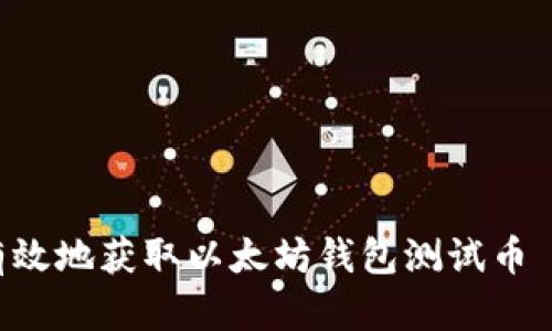 如何安全有效地获取以太坊钱包测试币 | 实用指南