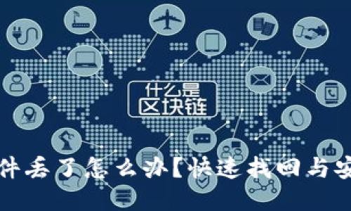 比特币钱包文件丢了怎么办？快速找回与安全措施大揭秘