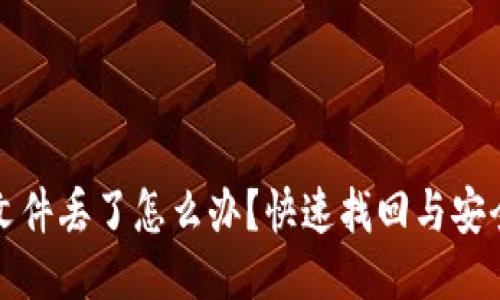 比特币钱包文件丢了怎么办？快速找回与安全措施大揭秘