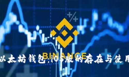 探索以太坊钱包：iOS版的存在与使用指南